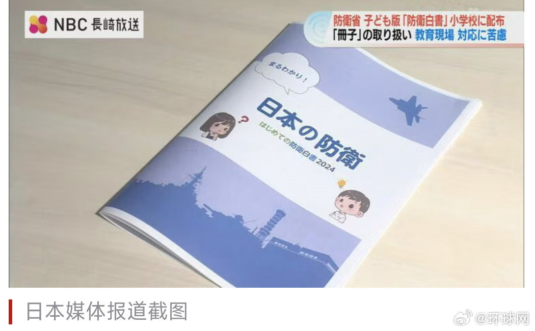 #日本向小学分发敌视他国读物##日本小学生被发放敌视他国内容#【日媒：日政府向小
