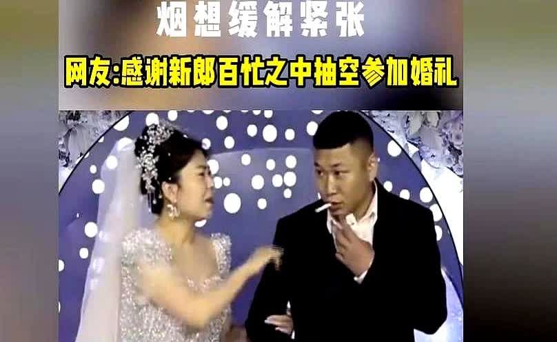 “这该死的松弛感”，5月26日，一男子婚礼当天过于紧张，竟习惯性的从口袋里掏出烟