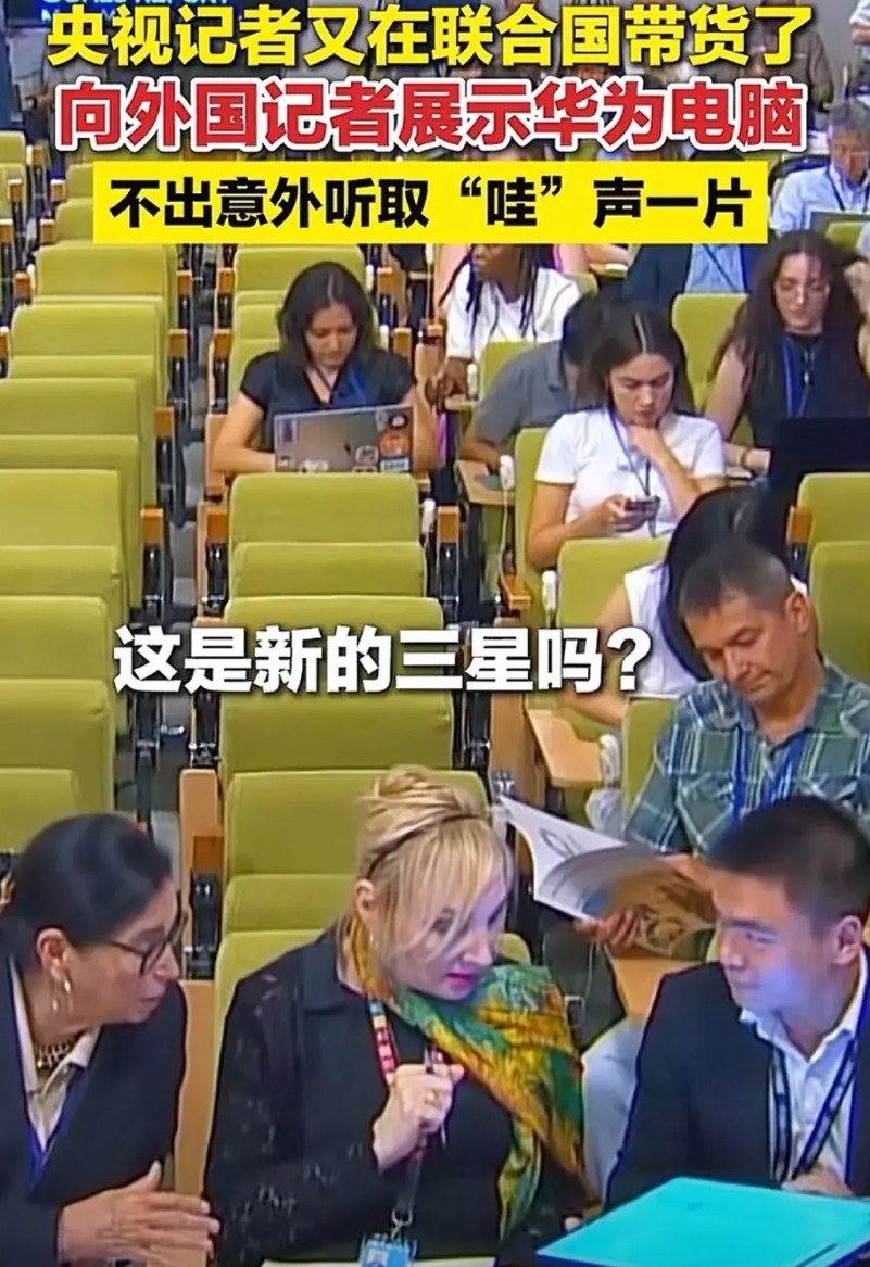 华为和三星在国外知名度差这么多吗？某记者在国际机构的媒体会上拿出华为折叠电脑，惊