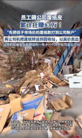 江西赣州，一女子先后担任某纸品公司辅料仓管、采购员等工作，负责联系处理废纸壳，不