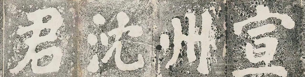 明代董应举楷书《大埔石刻》​​​