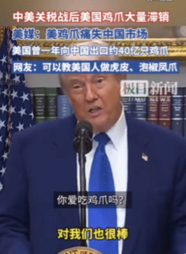 关税战后，美国鸡爪大量滞销！此前，美国一年向中国出口约40亿只鸡爪，那么问题来了