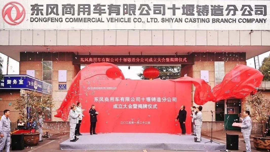 东风商用车战略重组再下一城：十堰铸造分公司挂牌成立 2025年1月22日，东