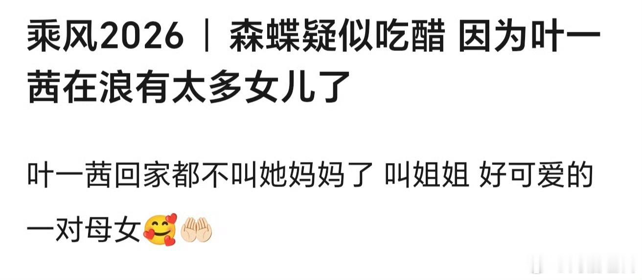 这个森碟萌成啥了，1000还说了初舞台下来击掌第一个就是女儿结果没认出来你说这给