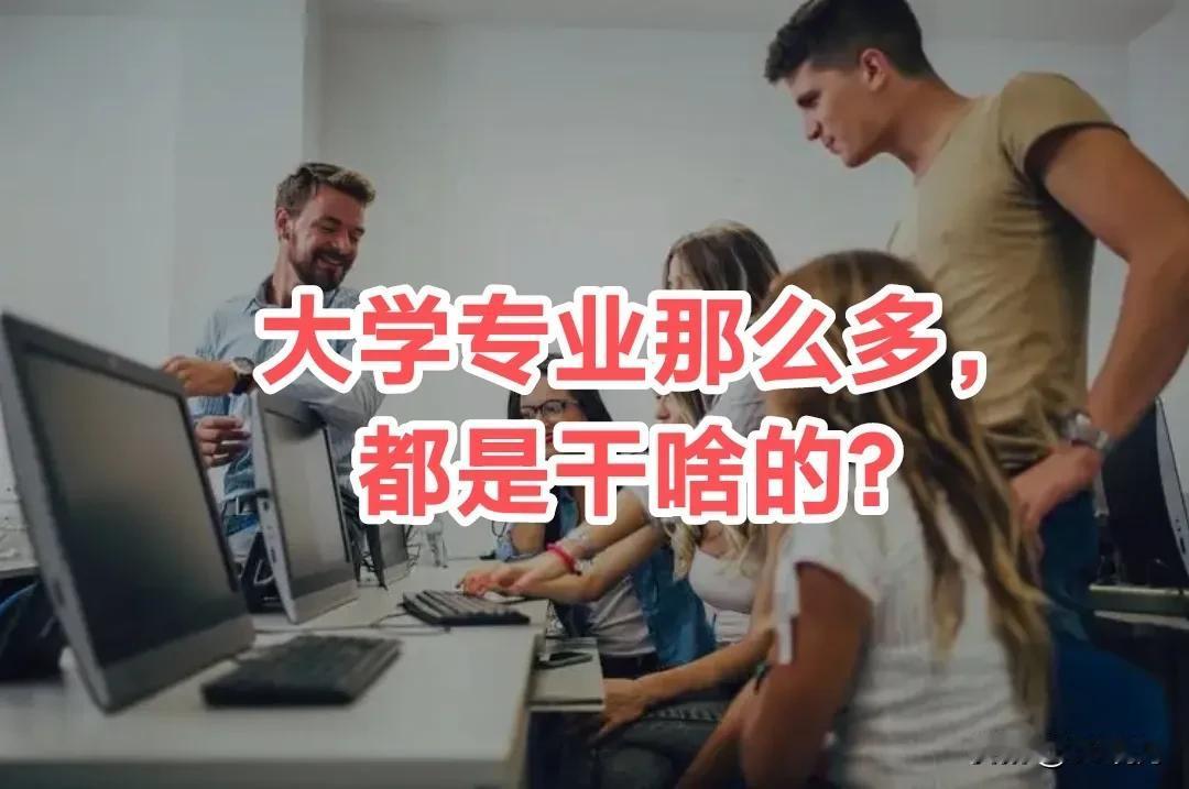 【大学专业究竟干些啥?】一句话告诉你。建议先收藏。不全，80个，慢慢看吧。