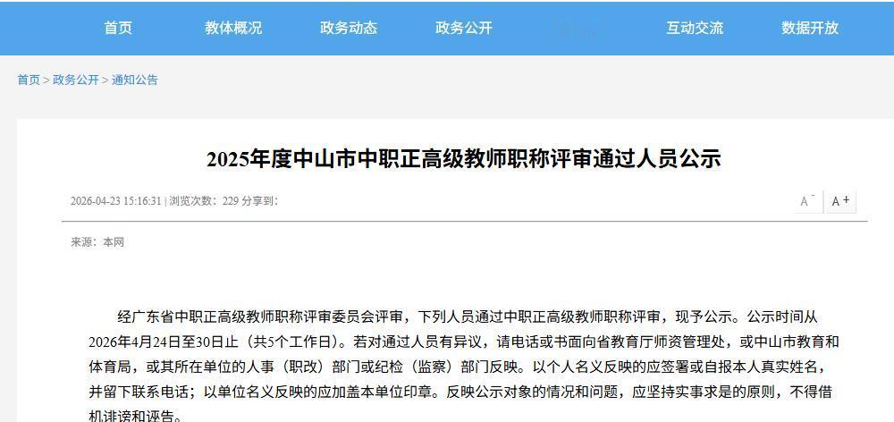 2025年度中山市中职正高级教师职称评审通过人员公示！共5名优秀教师获得拟通过，
