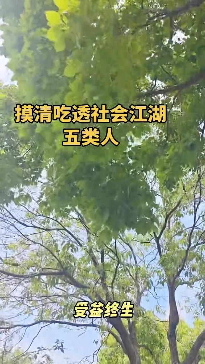 会看人你就赢了，认清这五种人受益终生。·第一，找他借钱，他二话不说立马借给你，