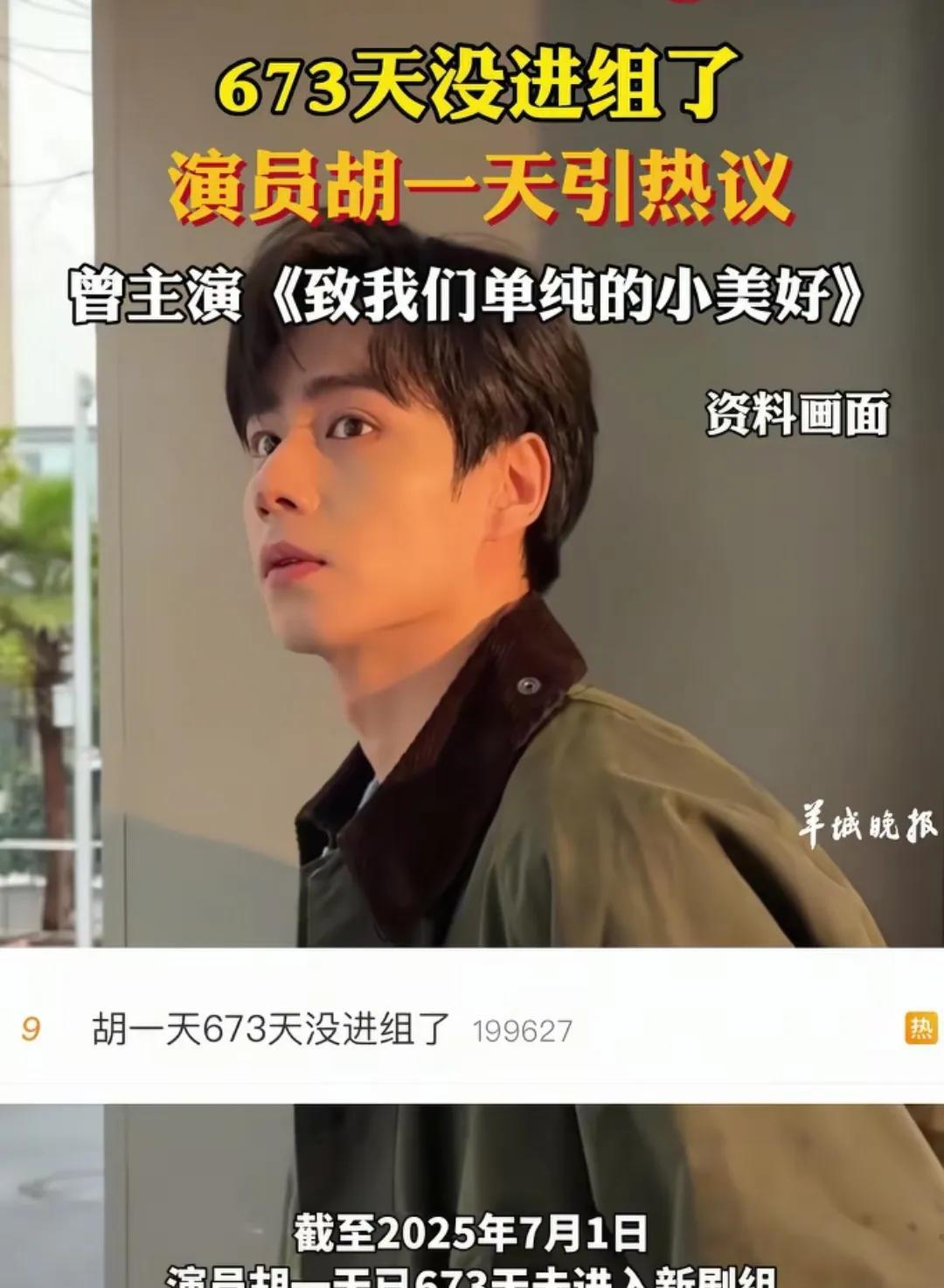 胡一天已经673天没有进组了，冲上了热搜，看的出来，在演艺圈，男演员其实也是很