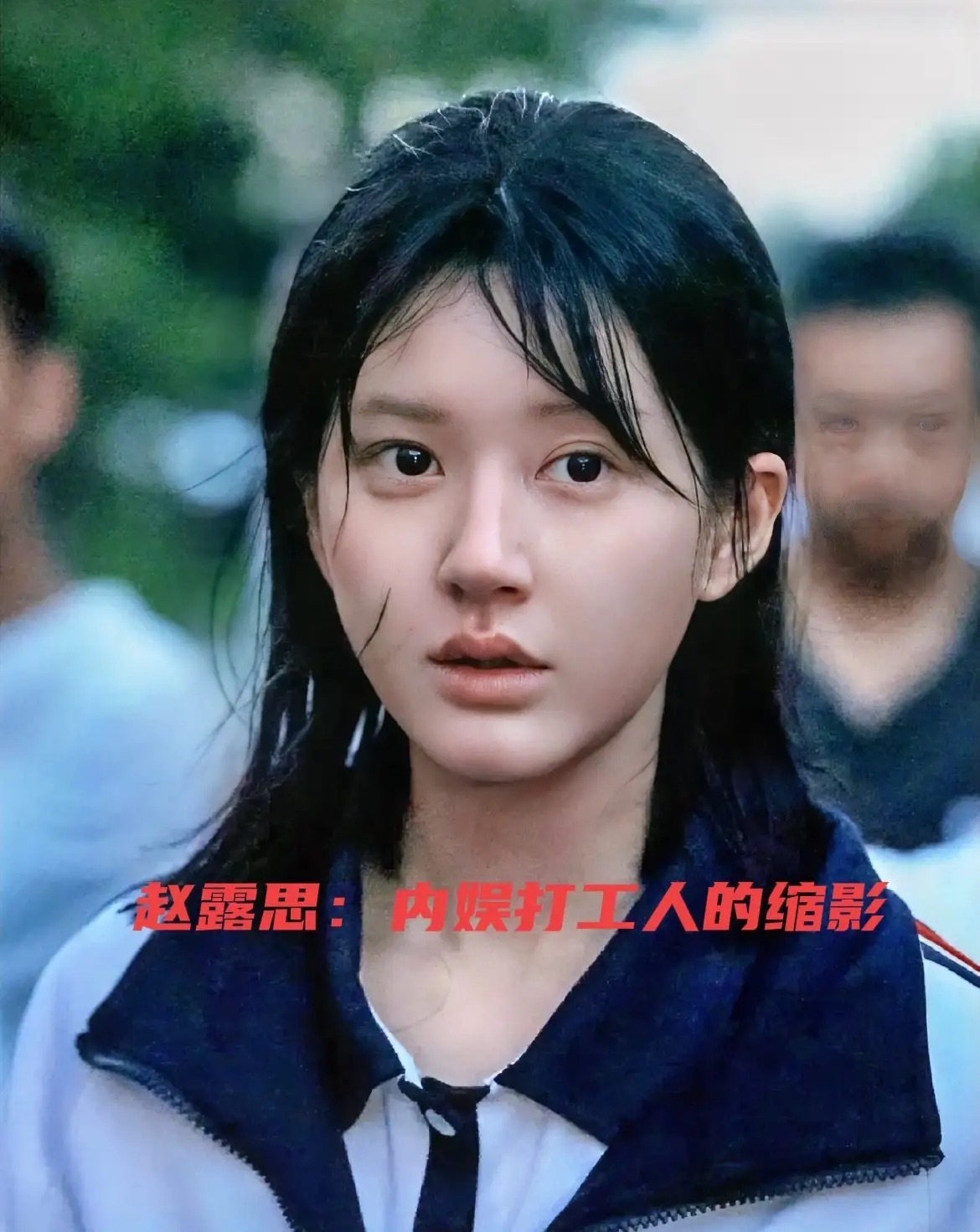 不可控，是职场大忌。赵露思怕是明星当久了，还没反应过来。明星也是给资本打工，赵露