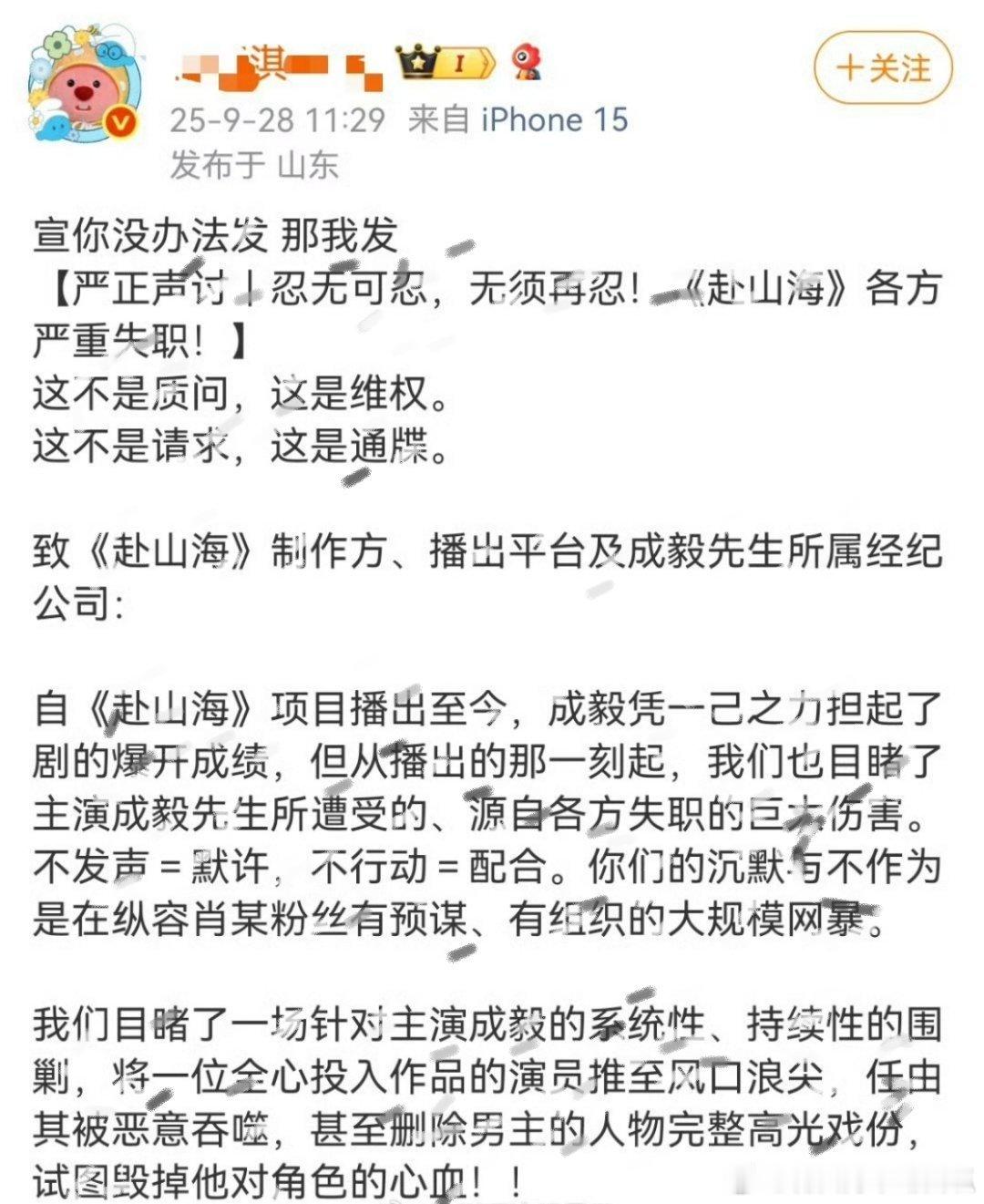 成毅粉丝向《赴山海》剧方发起维权了！ie要求剧方新剪辑、向成毅道歉，并且启动法