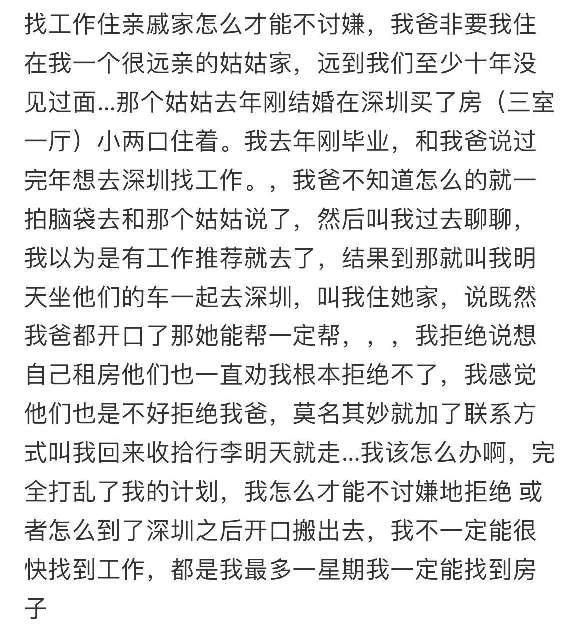 找工作住亲戚家怎么才能不讨嫌