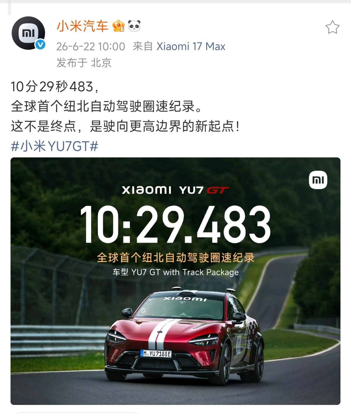 鼓励真牛逼！小米全球首家自动驾驶挑战纽北小米又创造了历史，YU7GT以10分