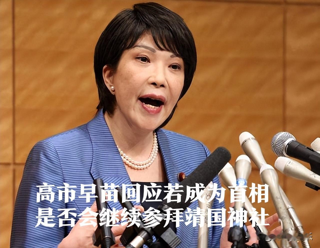 若成为首相是否会继续参拜靖国神社？高市早苗回应据外媒日本共同社报道，日