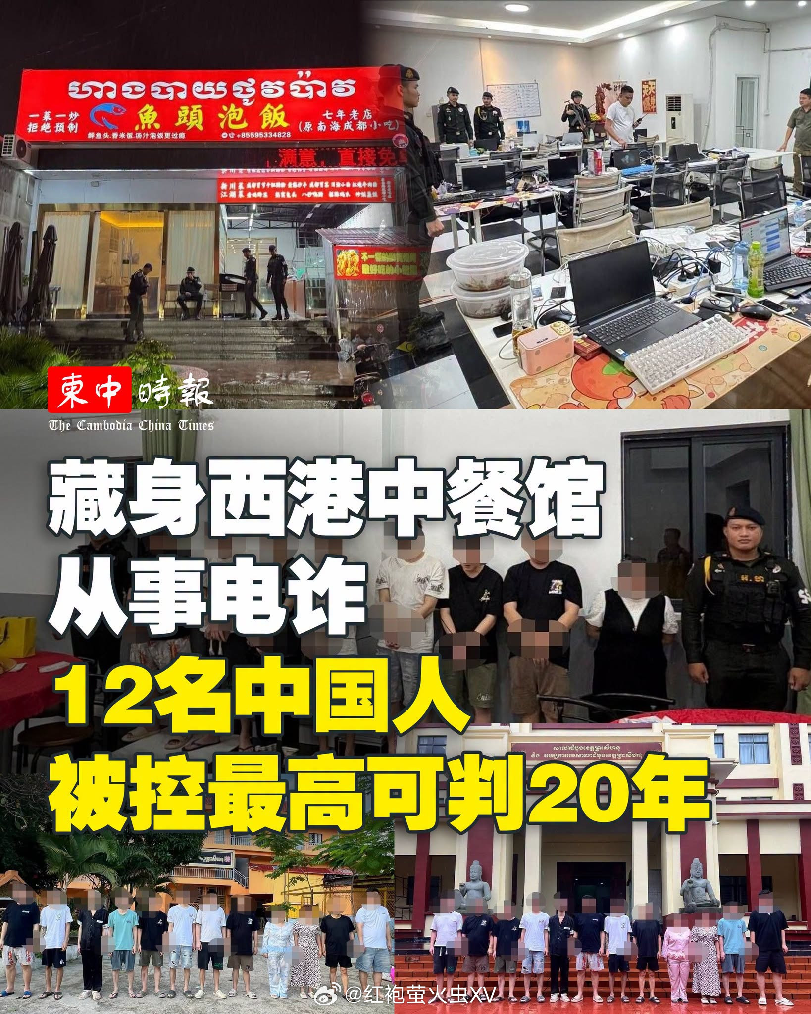 东南亚7月29日凌晨，柬埔寨，西港，宪兵突袭“鱼头泡饭”中餐馆，破获一起电诈案