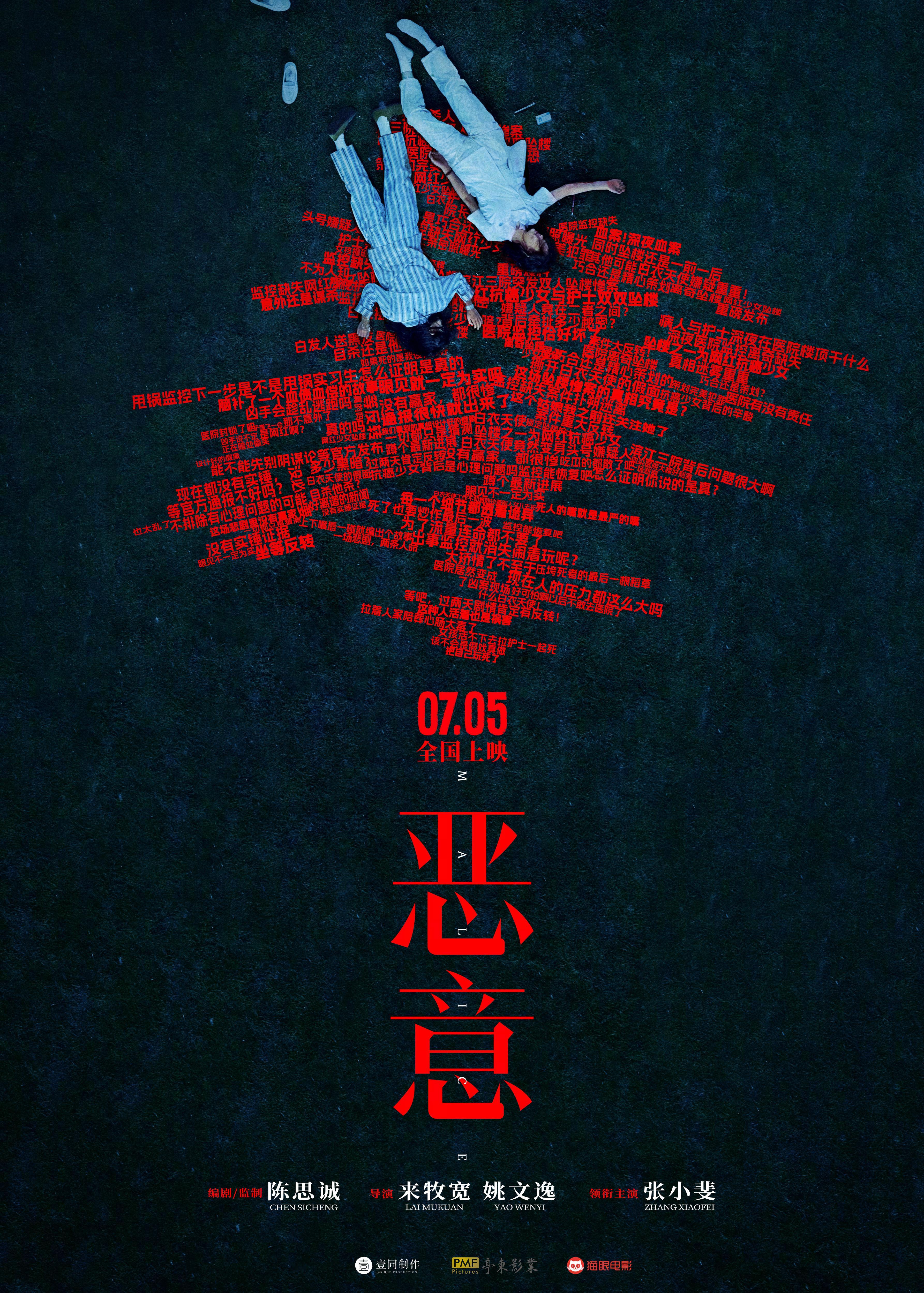 电影恶意定档 电影《恶意》官宣7月5日全国上映，同步释出定档海报。海报中，血色评