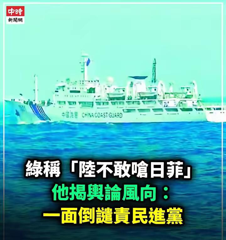 民进党已经慌得找不到话述了！民进党民意代表最近借着海上船只互动的事情乱发言。
