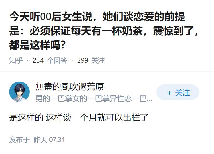 今天听00后女生说，她们谈恋爱的前提是：必须保证每天有一杯奶茶，震惊到了，都是这