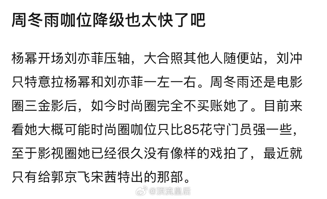 周冬雨降咖确实快，三金影后的含金量暂且不提，前几年靠三金影后的名头确实风光无限。