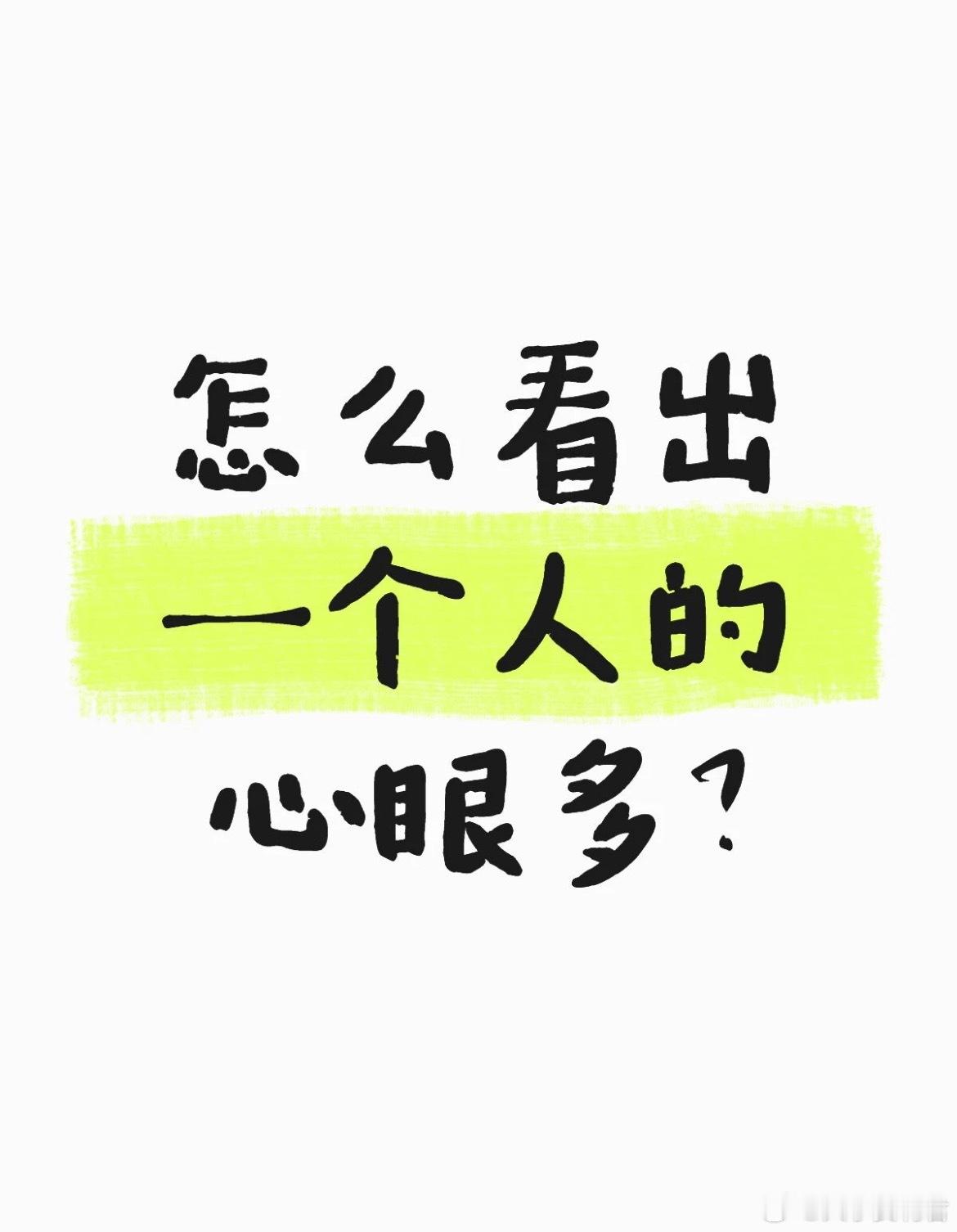 怎么看出一个人的心眼多？