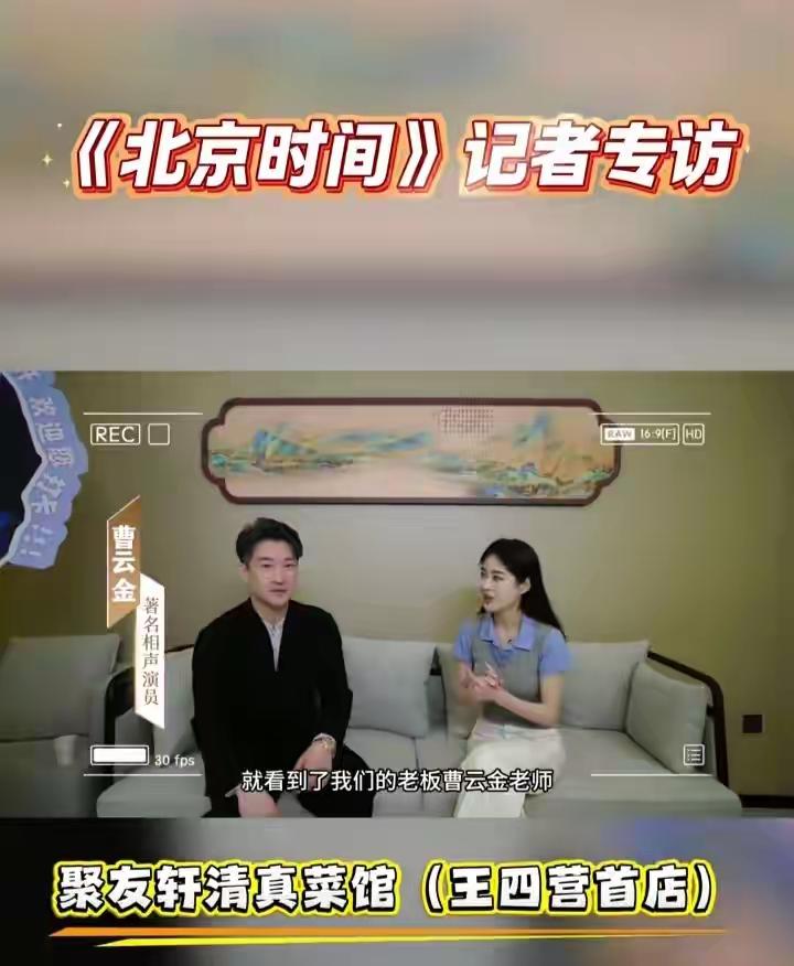 曹云金的聚友轩又上主流媒体了，刚刚看到网友转发的曹云金接受北京电视台《北京时间》