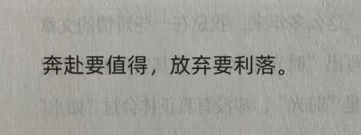 奔赴与放弃​​​