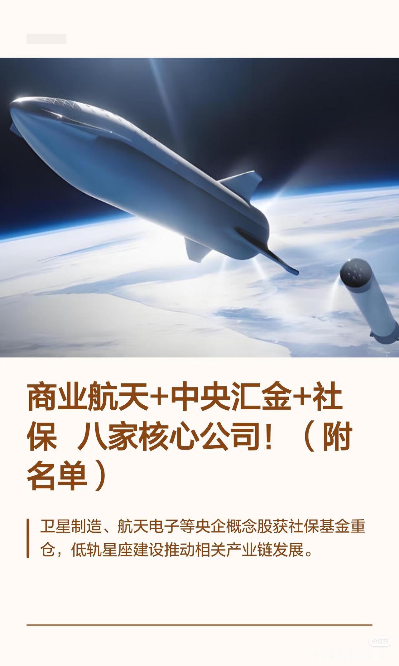 关于“商业航天+中央汇金+社保”的八家核心上市公司介绍，涵盖卫星制造、航
