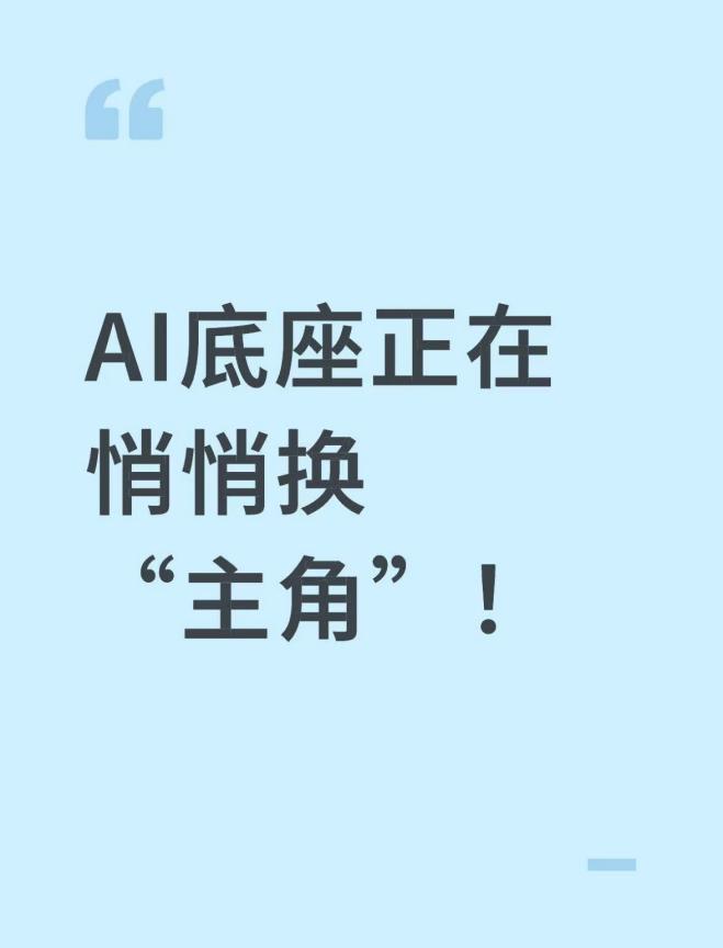 别只盯着“算力”了，AI的底座正在悄悄换主角！在刚刚结束的WAIC世界人