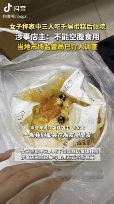 “好完美的逻辑！”山东烟台，一女子在蛋糕店买了份千层蛋糕，结果家里3人吃了后集体