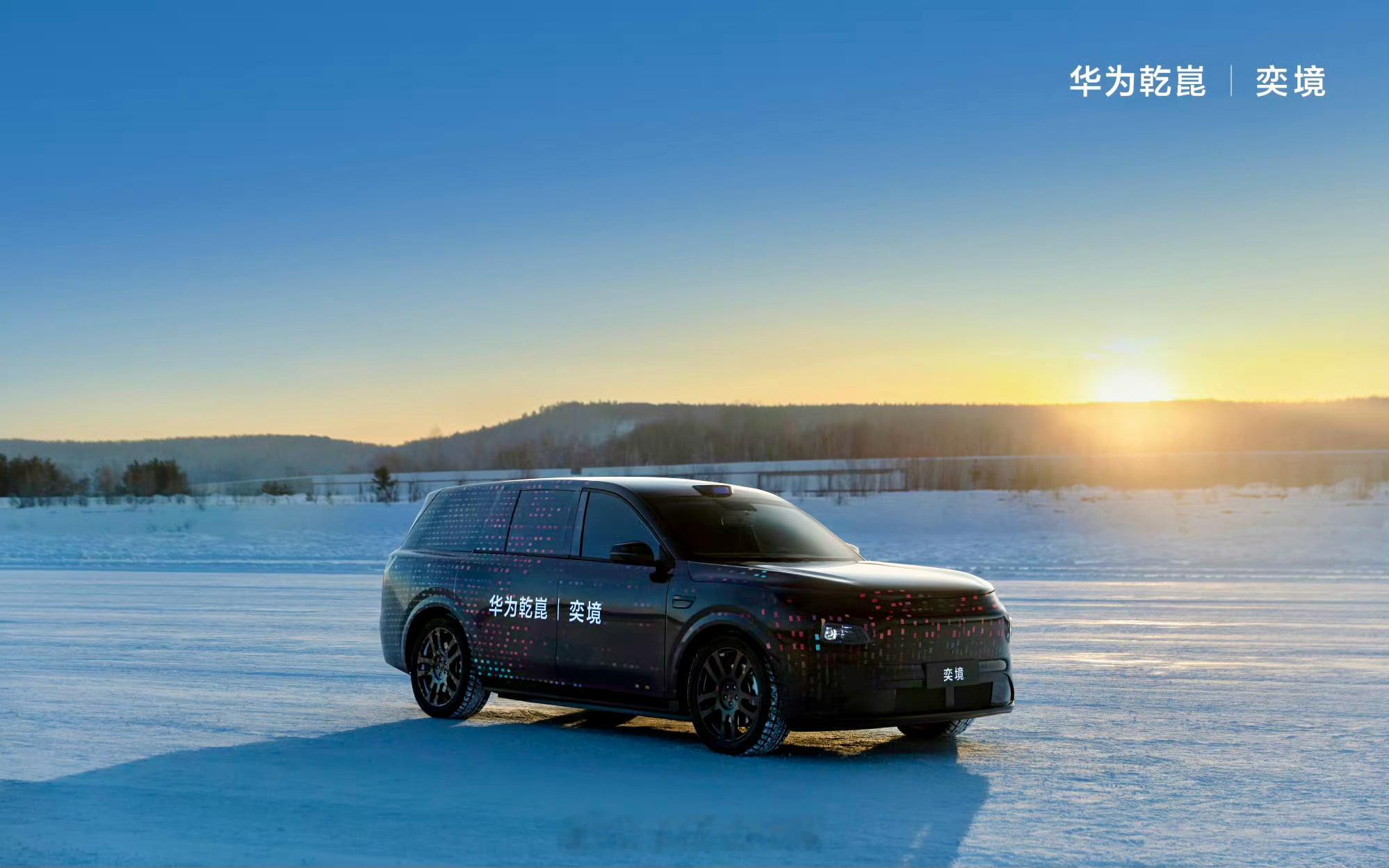 华为+东风联手推新品牌“奕境”，首款车2026年4月北京车展上市。定位高端家庭大