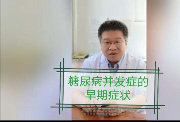 这位医生说,判断糖尿病并发症是不是找上门，不能只看血糖高不高，而是要看以下这四个