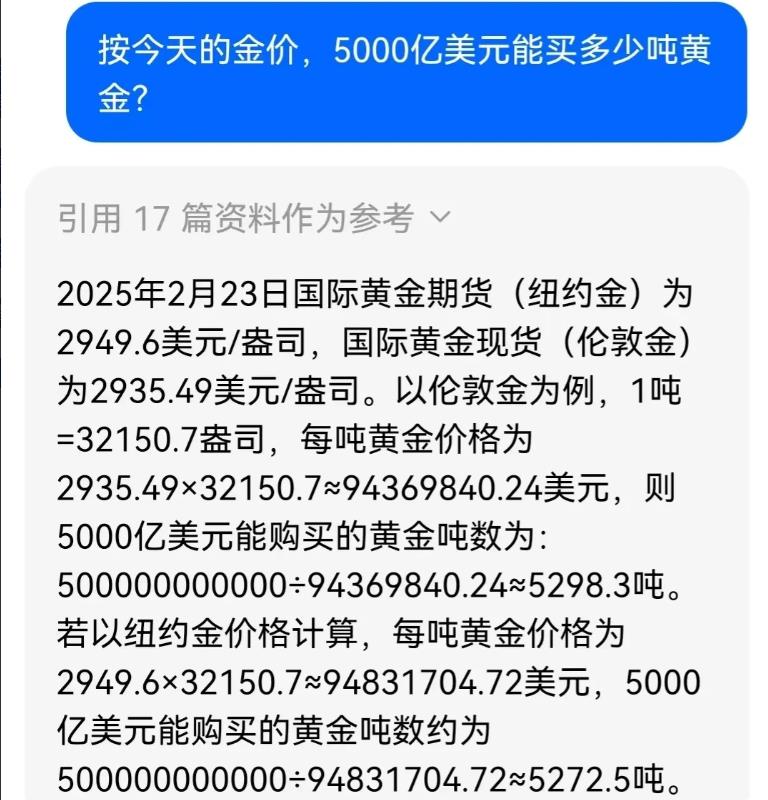 刚才无聊，算了一下：不考虑其他因素，按今天的金价，5000亿美元至少能买5272