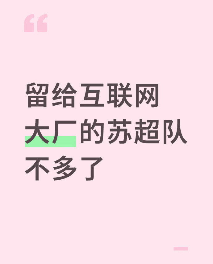 苏超连赞助商都是散装的苏超是真的火，跟炎热的夏天一样火。比赛吸引了无数人的观看