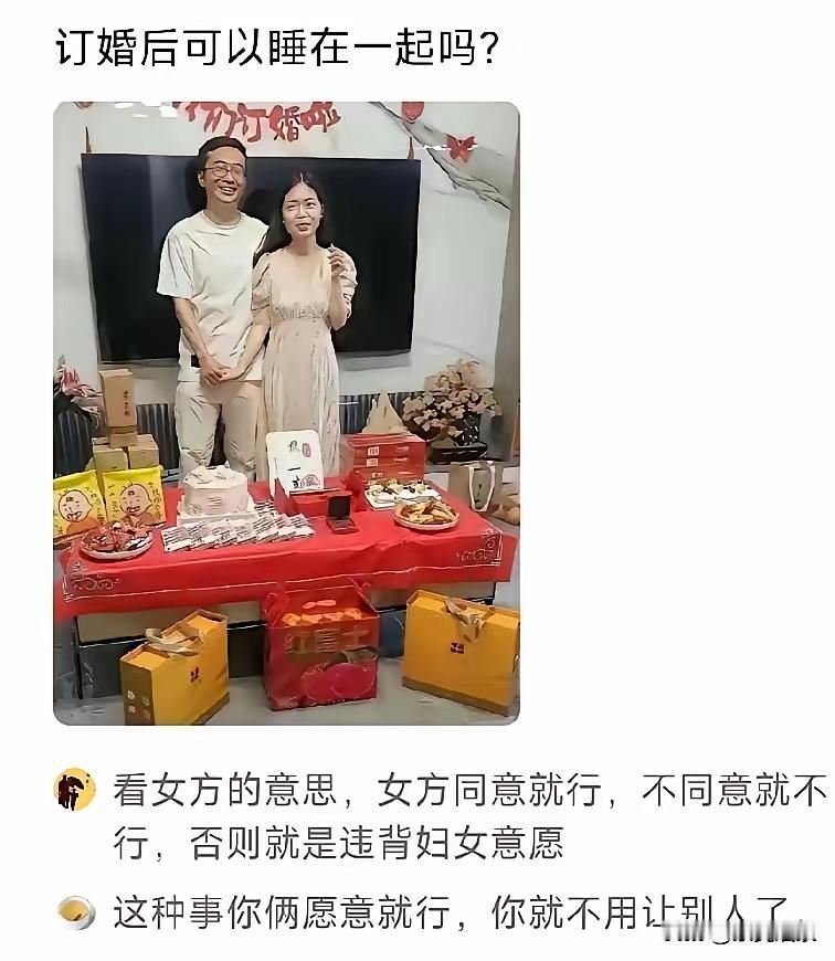 订婚后可以睡在一起吗？得看女方的意愿。女方不愿意的话，一切都是白搭。只要女方报警