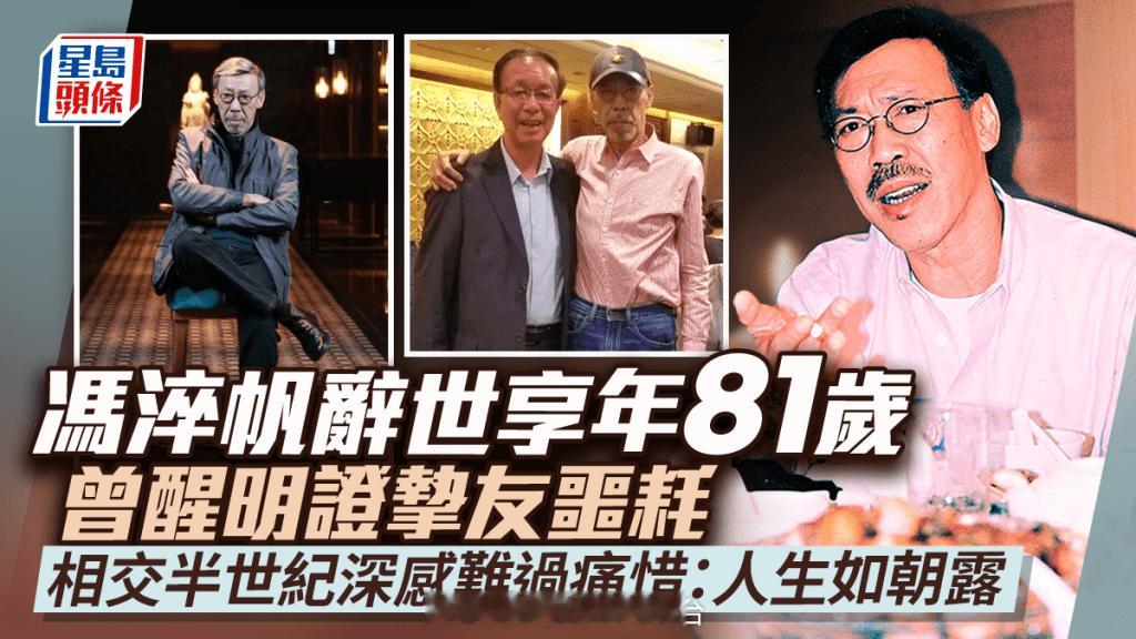 香港演员冯淬帆去世丨冯淬帆辞世享年81岁曾醒明证挚友噩耗：深感难过痛惜！5月曾