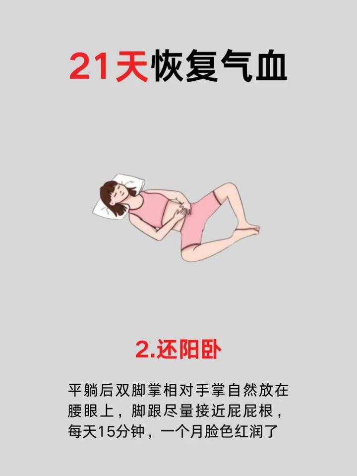 21天恢复气血。·1.少纵欲。纵欲真的会加速人的衰老。坚持一月两次，你的皮肤和