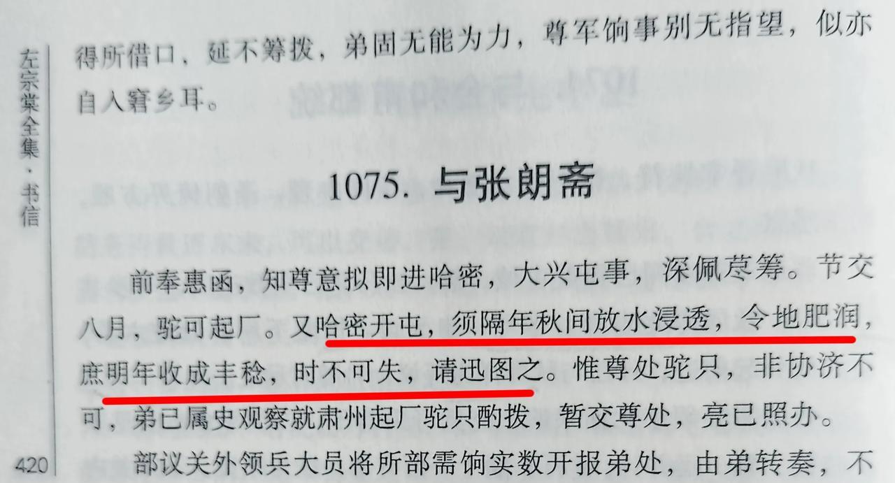 同治十三年左宗棠致信在哈密屯垦的嵩武军统领张曜，哈密开屯须头年秋天放水浸透土地，