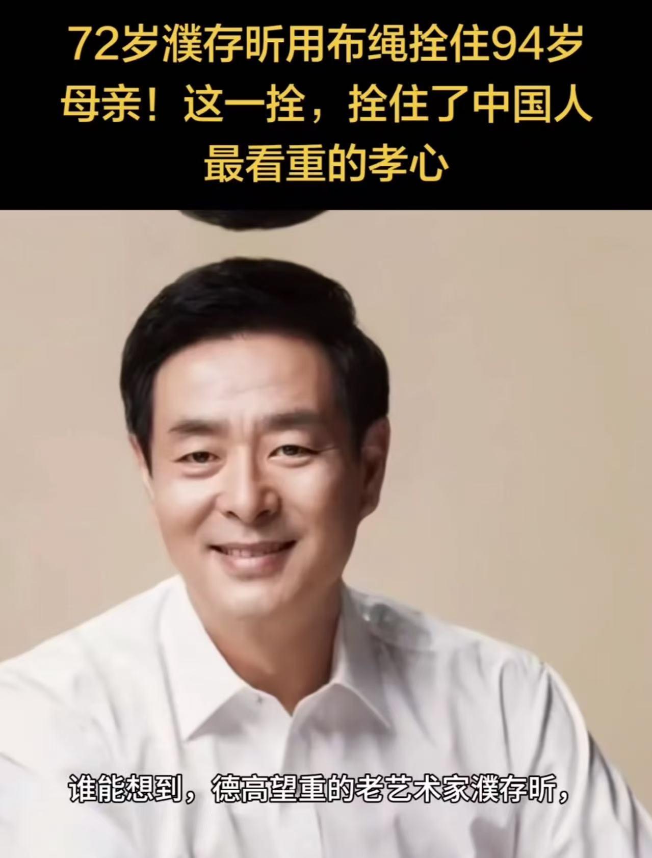 72岁濮存昕，为照顾90多岁患阿尔茨海默症的母亲，用一根布带把自己和母亲绑在一起