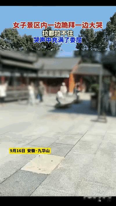 好心疼！9月16日，安徽九华山景区一名女子一边跪拜磕头，一边悲伤欲绝的大哭着！