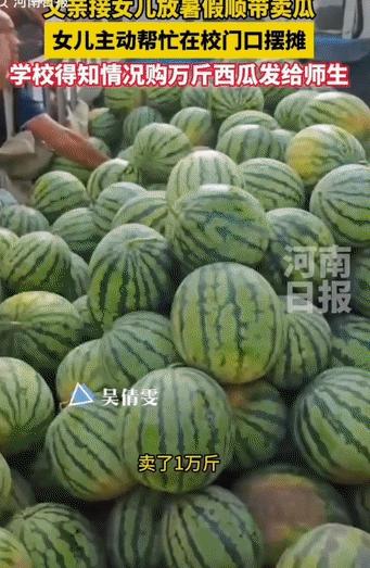 7月6日河南日报报道，河南，父亲拉着一车西瓜去学校接女儿放暑假，本以为女儿会嫌弃