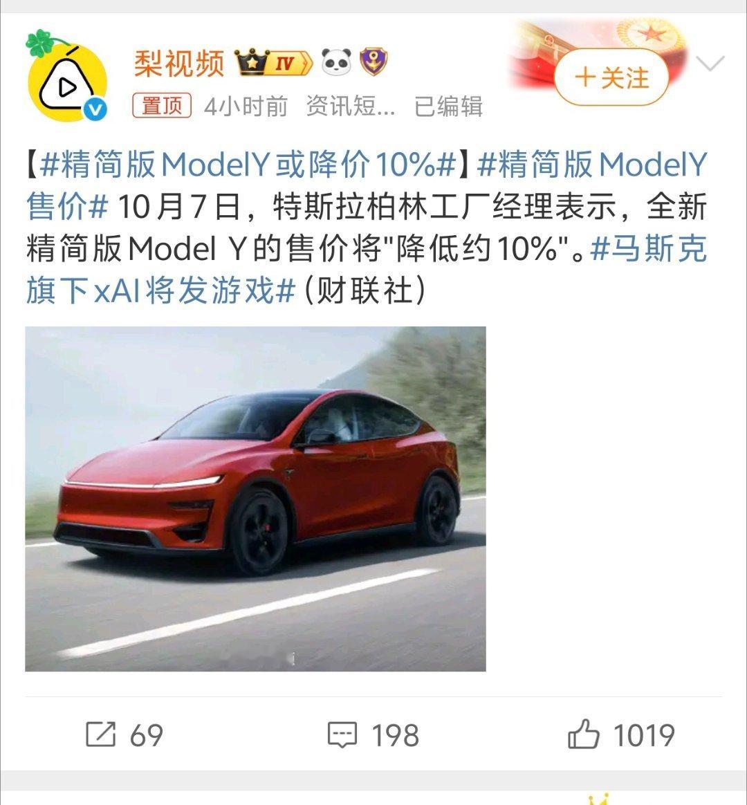 精简版ModelY售价要是降价10%，ModelY减配版肯定是废了，降价10%