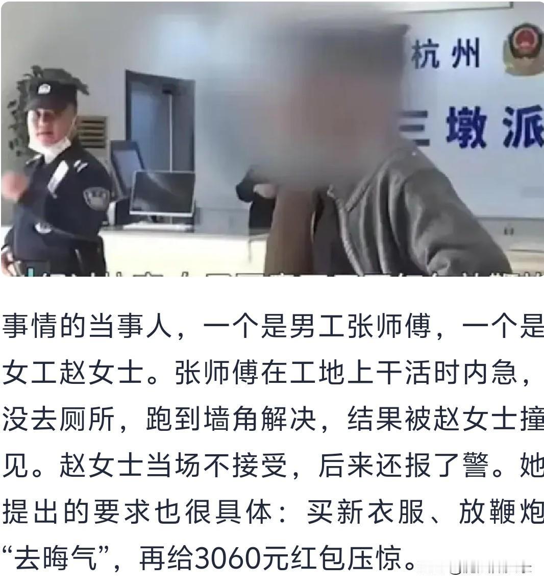 工地一泡尿赔3060元？男女工友闹到派出所，奇葩条件曝光。事发杭州一处在建工