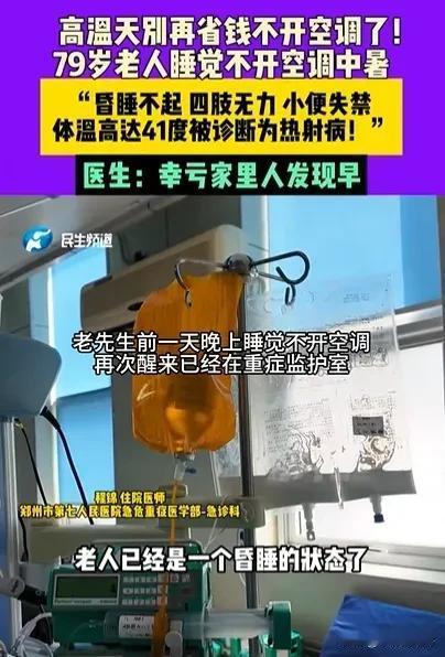 “有些钱还真不该省！”河南郑州，一位79岁的老人，大夏天睡觉的时候没开空调，等到