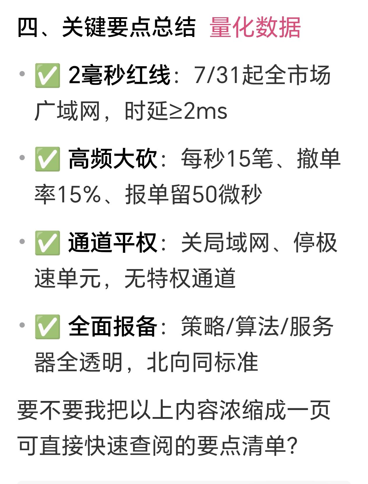 周六话题8月量化变革网传8月开始，量化交易将出现改革（下图），重点有四个要点