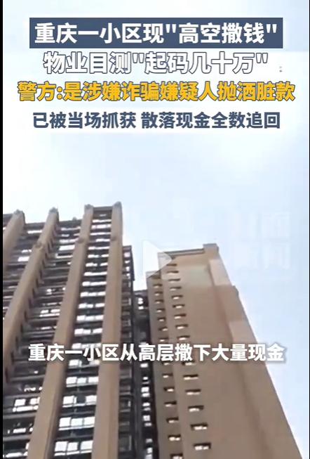 重庆小区天上掉钱，几十万现金满天飞！警方：是诈骗犯在抛洒赃款！重庆一个小区，天