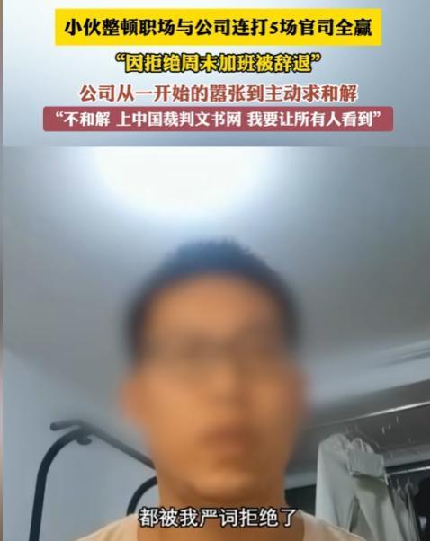 “这个小伙火了！”北京，小伙拒绝周六加班被公司辞退，他花1年时间打官司！公司怕了