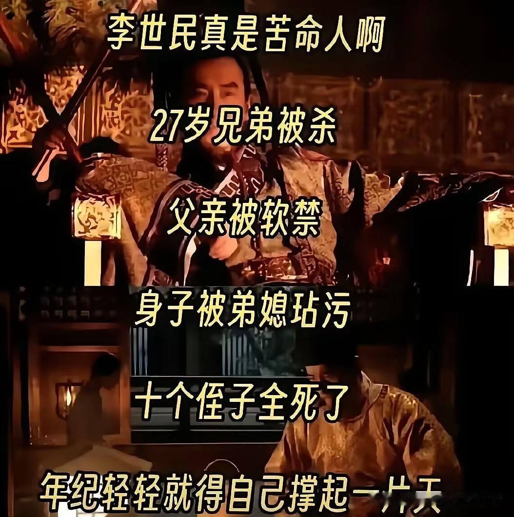 老天呐，李世民这样也算命苦吗？万万没想到！[捂脸哭][捂脸哭][捂脸哭]