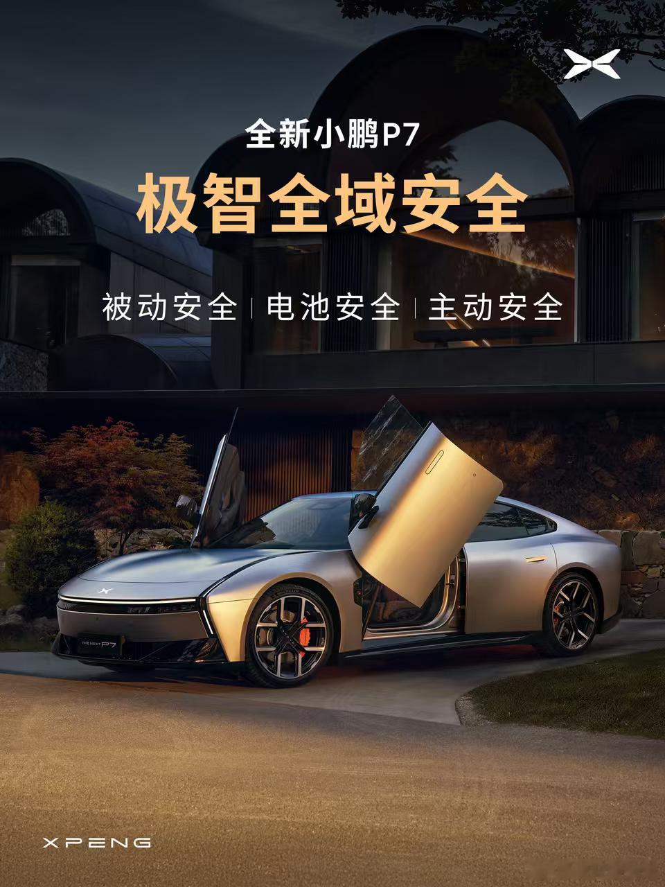 安全就是最大的豪华，之前和一个网友争论过，小鹏到底是不是用的2000兆帕的热成型