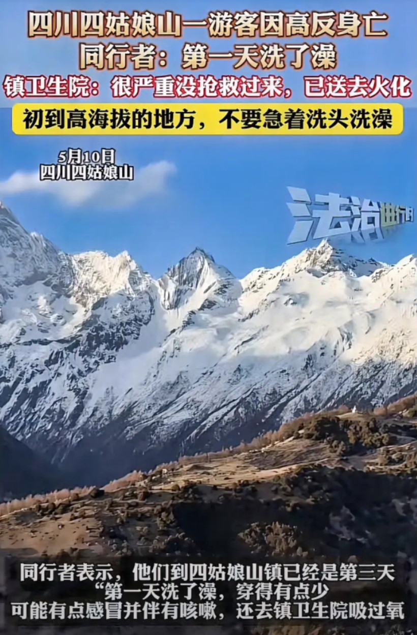 因为高反，去世了。不该犯的禁忌全犯了！建议到川西第一天晚上千万不要洗澡洗头尤其