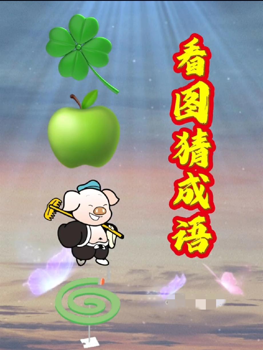 这个看图猜成语绝了！猪+苹果+四叶草，90%的人第一反应都错了，你能猜对吗？