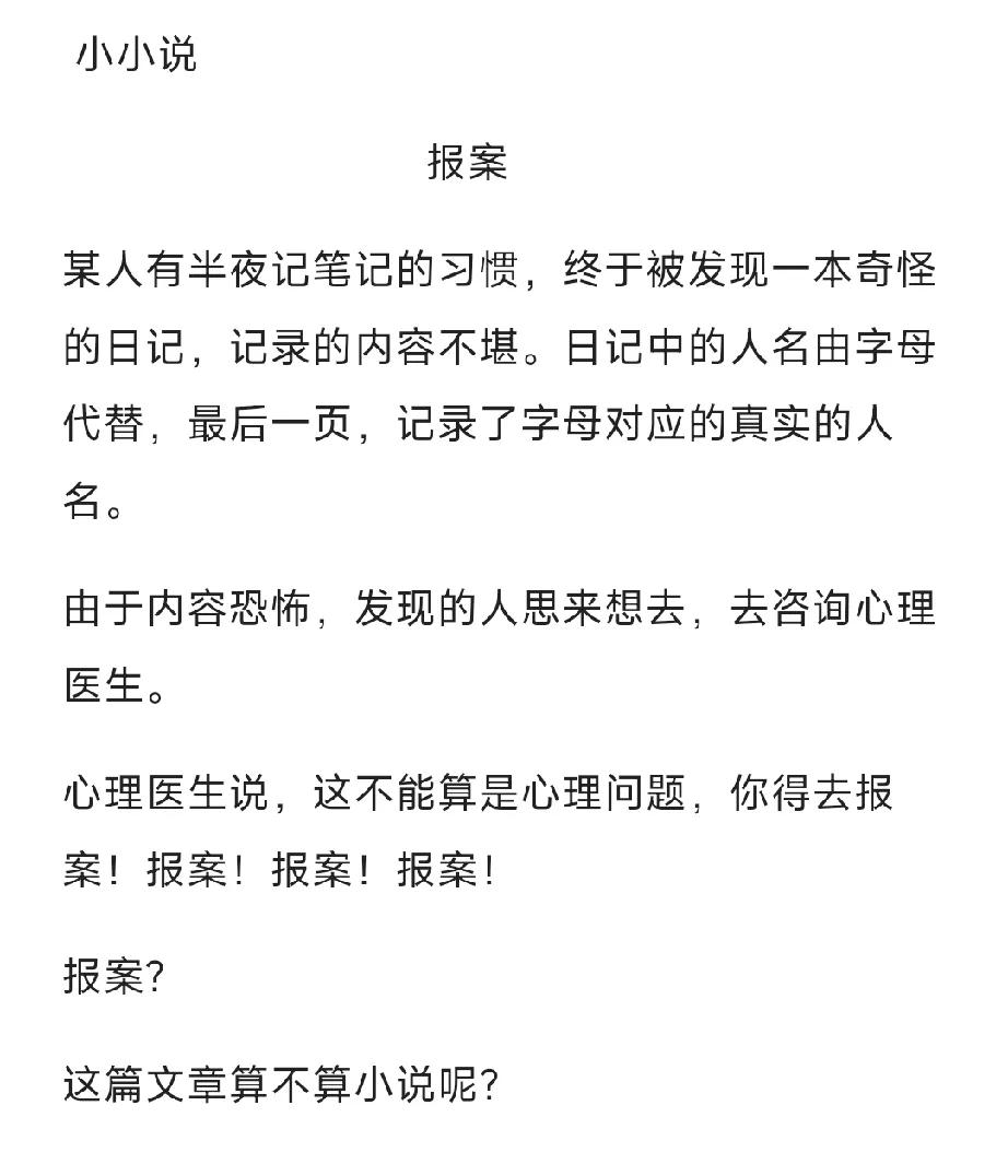 这是我读过的小说，但算不算小说呢？